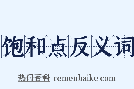 饱和点反义词是什么意思的图片